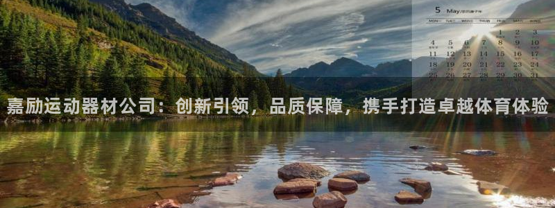 征途国际招商电话是多少啊:嘉励运动器材公司:创新引领,品质保